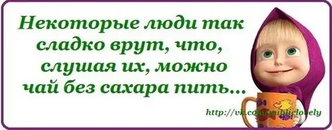 Сладко врут