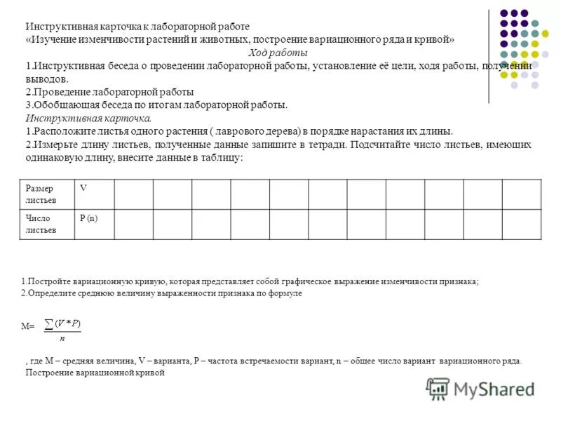 лавровый лист лабораторная работа по биологии 9. лавровый лист лабораторная работа по биологии 9. лавровый лист лабораторная работа по биологии 9. факты о лавровом листе. норма реакции признака вариационный ряд и вариационная кривая.