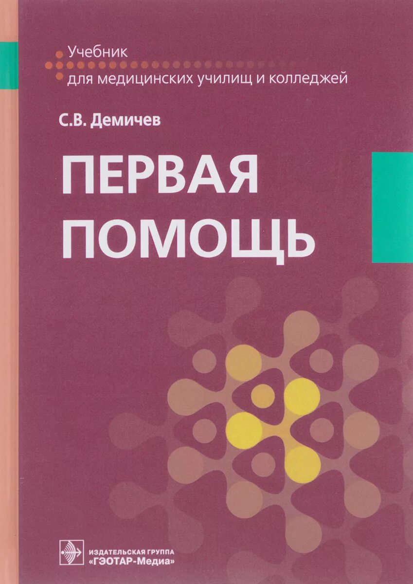 Основы первой медицинской помощи книга. Буянов первая медицинская помощь для учащихся медицинских училищ. Первая медицинская помощь учебник. Учебная литература. Оказание первой помощи книжка.