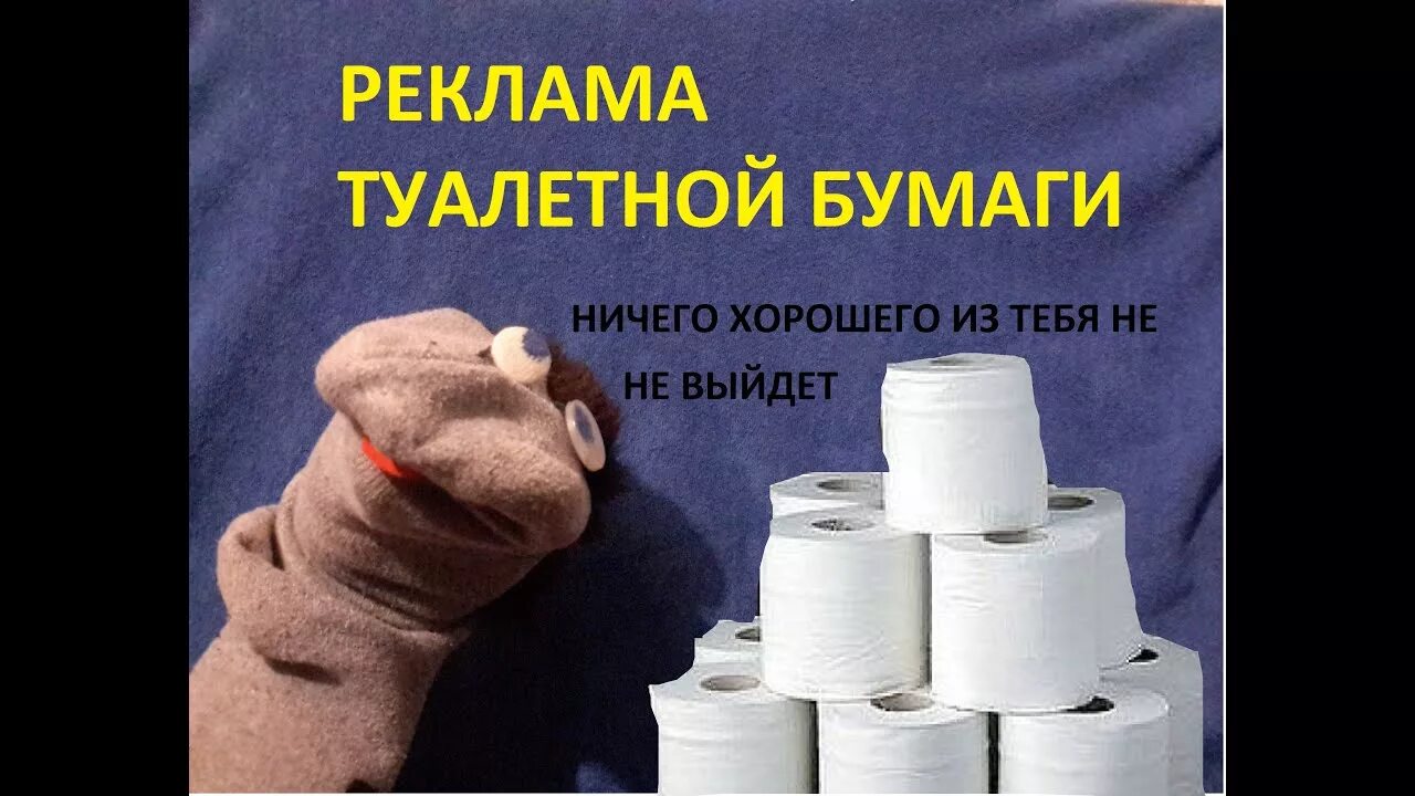 Реклама туалетной бумаги. Смешная реклама туалетной бумаги. рекламный макет туалетной бумаги. туалетная бумага крутая реклама.
