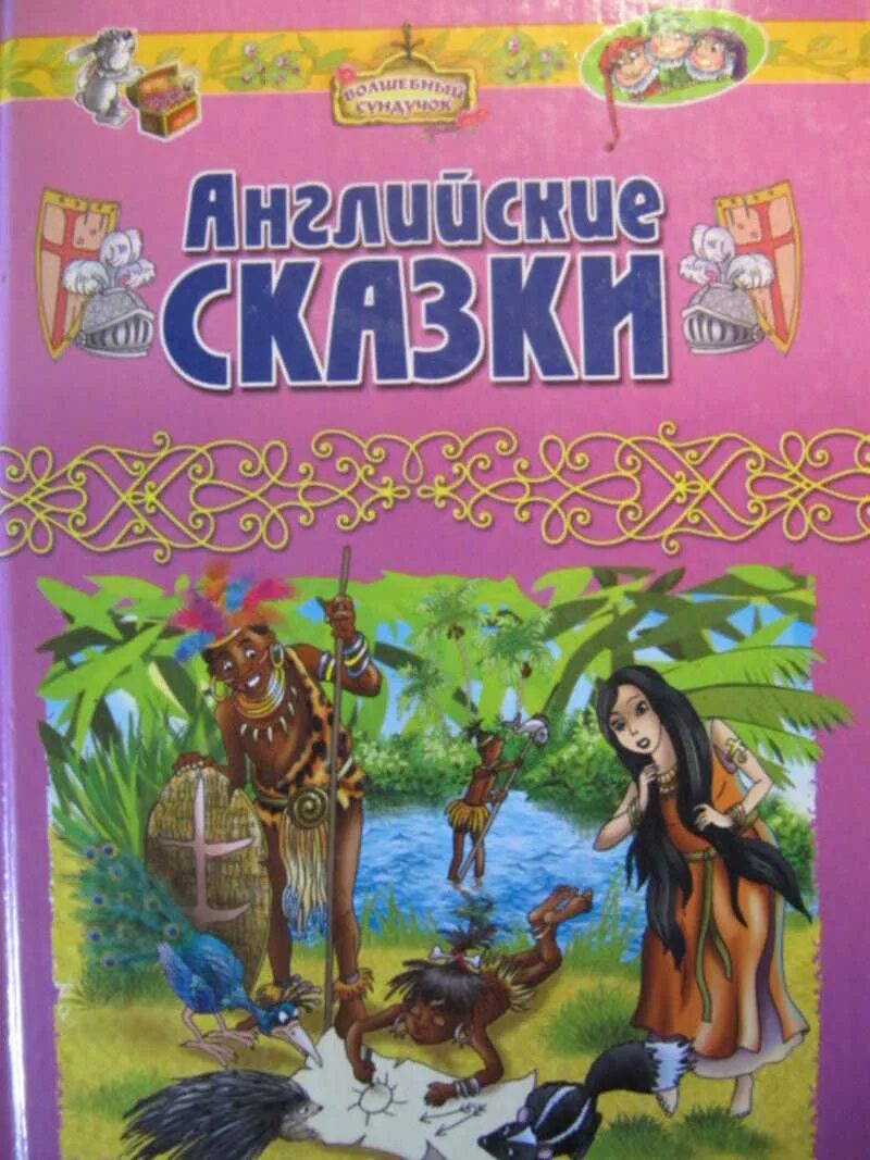 Английская каза. Английские сказки. Английские сказки книга. Сказки английских писателей. Сказки английских писателей книга.