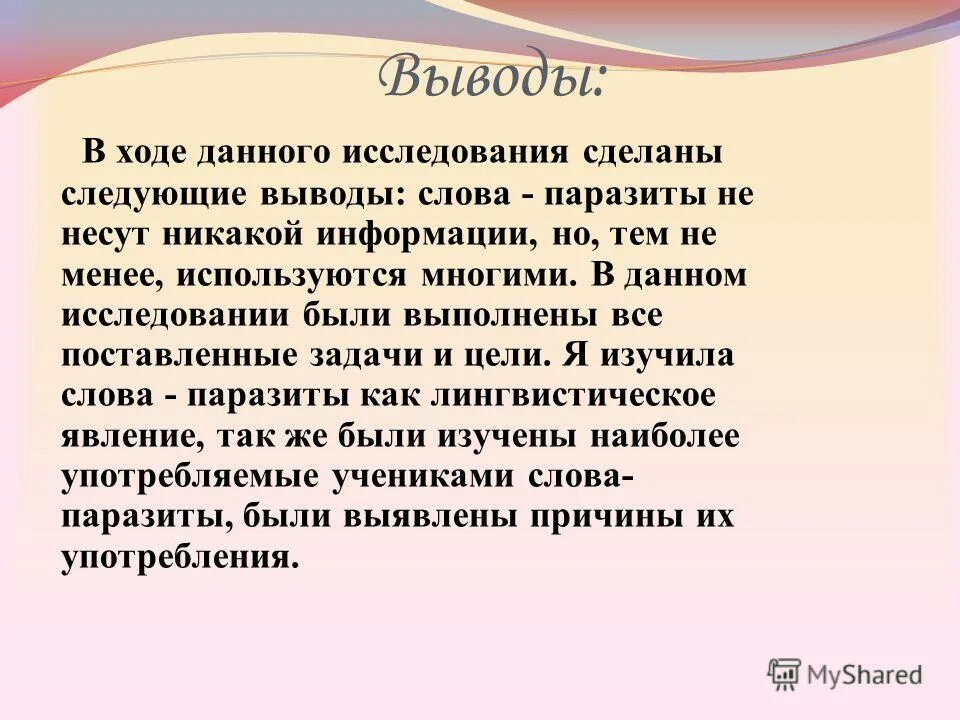 Вывод про текст. Вывод. Слова паразиты вывод. Вывод текста. Какими словами можно сделать вывод.