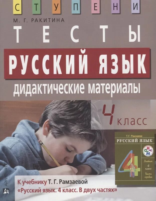 Дидактический русский 4 класс. Дидактический материал русский язык. Дидактический материал русский язык 4 класс. Айрис пресс русский язык. Материал про русский язык.