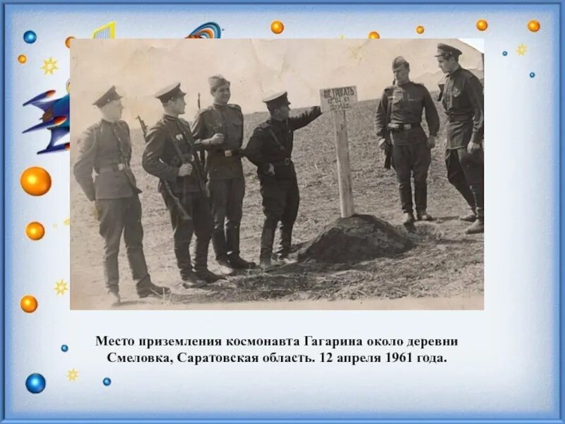 Гагарин приземлился в Саратовской области в деревне Смеловка. Место приземления Гагарина 1961 год. Место приземления Юрия Гагарина 12 апреля 1961 года. 12 Апреля на месте приземления. Какую песню напевал гагарин во время приземления