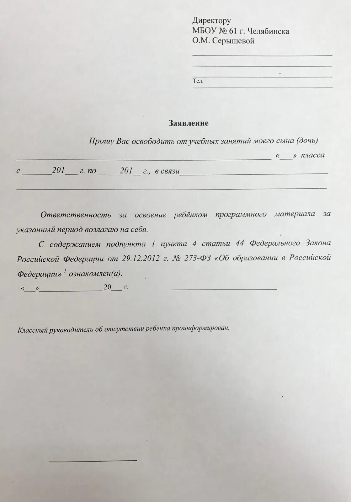 Образец освобождения от уроков. Прошу освободить от учебных занятий. Заявления на освобождение от учебных занятий. Заявление освободить от учебных занятий. Прошу освободить ребенка от учебных занятий в связи.