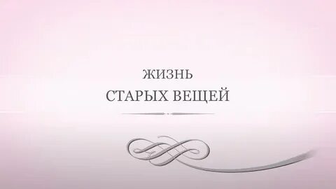 Истории прежней жизни