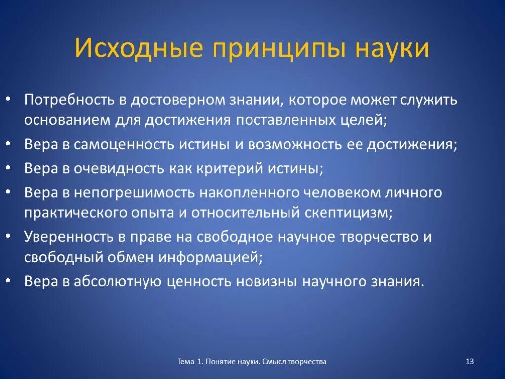 Наука понятие признаки ценности. Принципы науки. Принципы науки Обществознание. Основные принципы современной науки. Основной принцип науки.