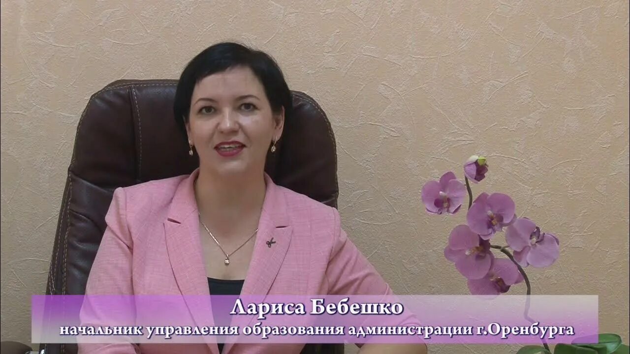 Бебешко лариса олеговна начальник управления. Гордеева нина алексеевна начальник управления. Гордеева нина алексеевна начальник управления. Гордеева зам министра образования оренбург. Бебешко оренбург лариса олеговна управление.