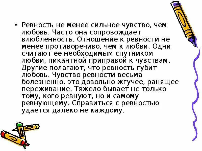 Ревность сочинение егэ. Что такое ревность сочинение. Ревность для презентации. Эссе о ревности. Ревность в произведениях.