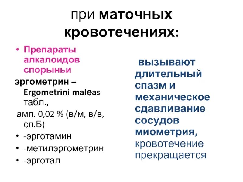 Средство при маточном кровотечении. Препараты от кровотечения маточного. От кровотечения матки препараты. При маточном кровотечении кровотечения таблетки.