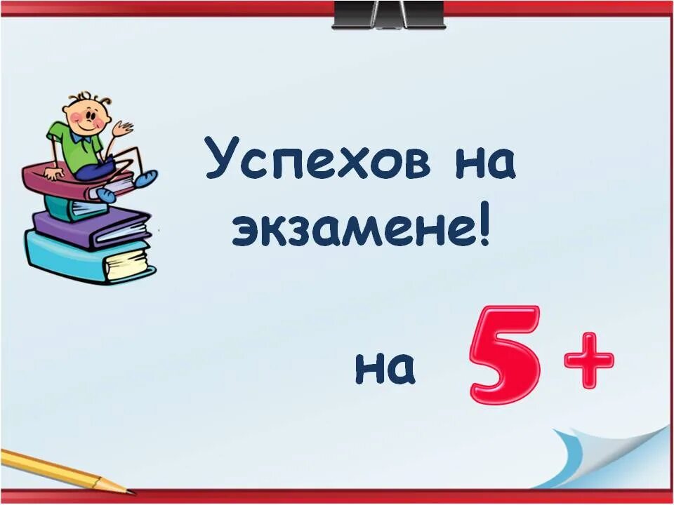 Урок по подготовке к егэ по математике. Успехов на экзамене. Открытка удачи на экзамене. Пожелания успешного экзамена. Успехов на экзамене пожелания.