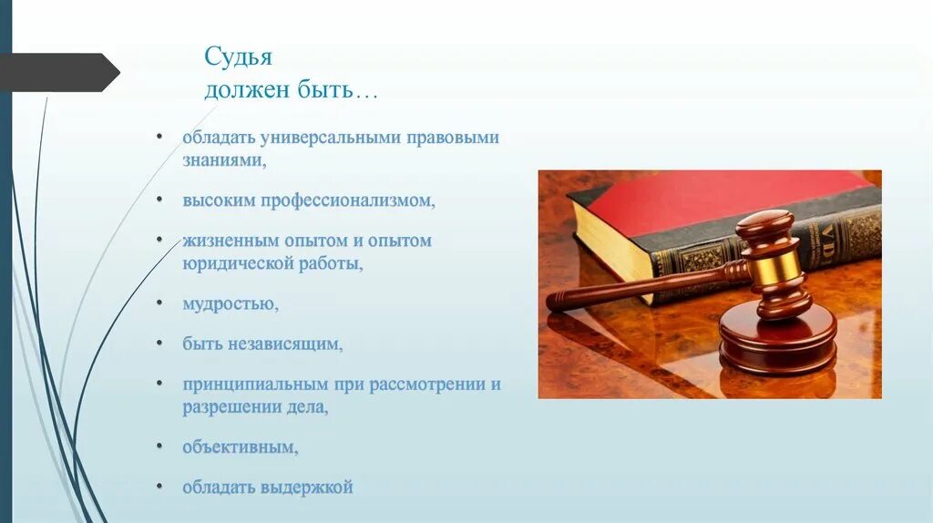 Профессиональные качества судьи. Судья должен. Судья юридическая профессия. Каким должен быть судья. Почему суд должен быть независим