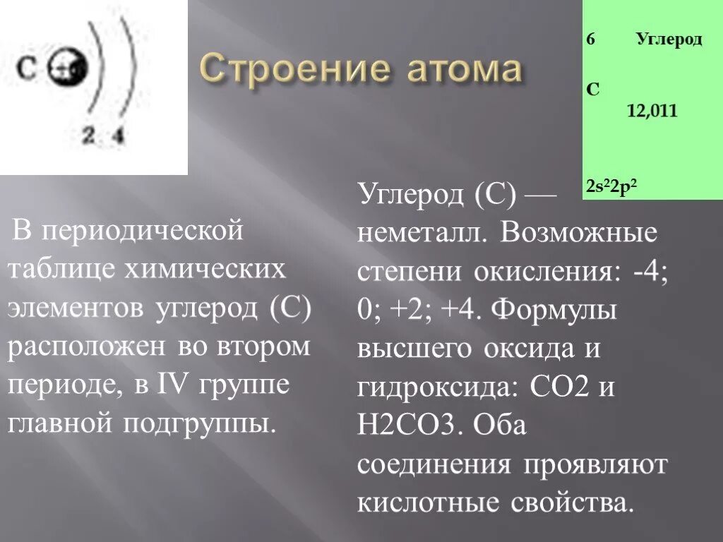 Высший оксид атома углерода. Углерод химический элемент. Строение углерода. Углерод как химический элемент. Строение атома углерода.