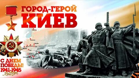 Город герой май