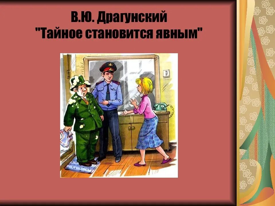 Тайное всегда становится явным Драгунский. Тайное становится явным Драгунский. Тайное становится явным Драгунский иллюстрации.