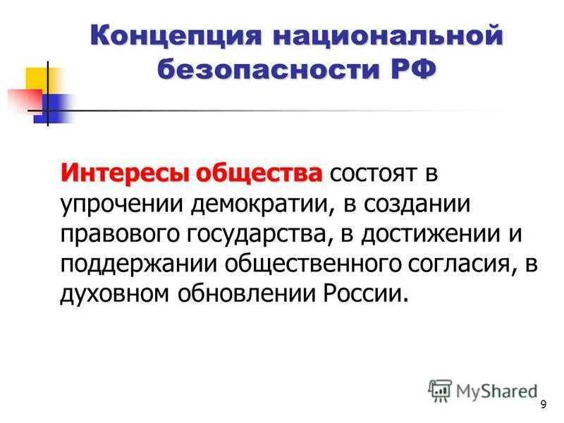 интересы личности. основные интересы общества состоят в. национальные интересы рф определяются базисными интересами. жизненно важные интересы государства. интересы общества состоят.