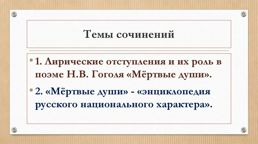 Укажите основную тему произведения мертвые. Темы сочинений по мертвым душам Гоголя 9. Темы сочинений мертвые души. Темы для сояинения мёртвые души. Сочинение на тему мертвые души Гоголь.