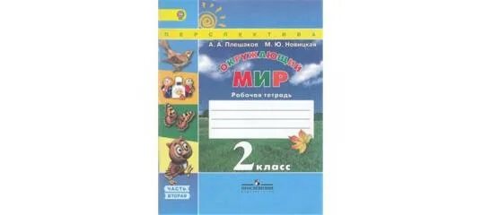 Перспектива окр мир рабочая тетрадь. Окружающий мир 2 класс 1 часть перспектива. Рабочая тетрадь по окружающему миру перспектива. Плешаков а.а., Новицкая м.ю. окружающий мир (в 2 частях). Гдз а а Плешаков м ю Новицкая 3 класс 80.