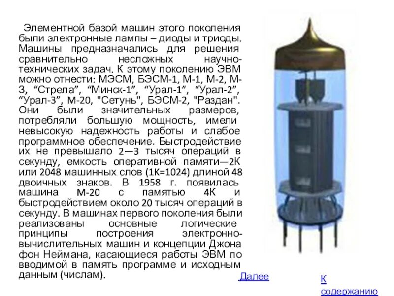 Элементная база поколения компьютеров. Электронные лампы диоды и триоды 1 поколения. Элементная база — электронные лампы. ЭВМ. Элементная база ЭВМ. Электронная лампа, транзисторы, ферриты.. Элементной базой ЭВМ первого поколения были электронные лампы.