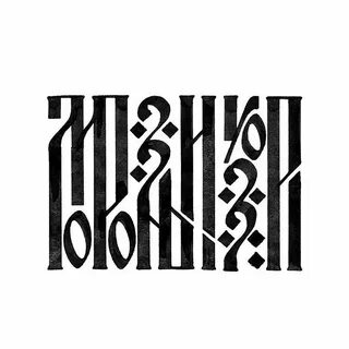 Вязь