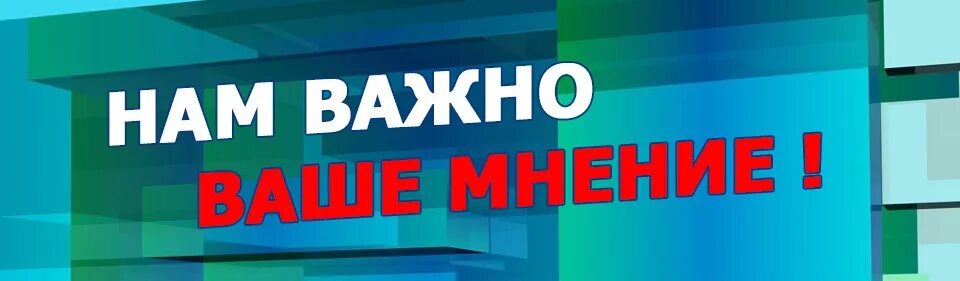 Нужно ваше мнение. Нам важно ваше мнение. нам важно знать ваше мнение. нам важно ваше мнение опрос. нам важно ваше мнение картинка.