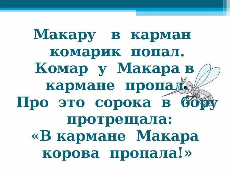 Скороговорка про шишкосушильную. Стихи про Макара смешные. Скороговорки 2 класс. Стишок про Макара детский. Скороговорка про Макара.