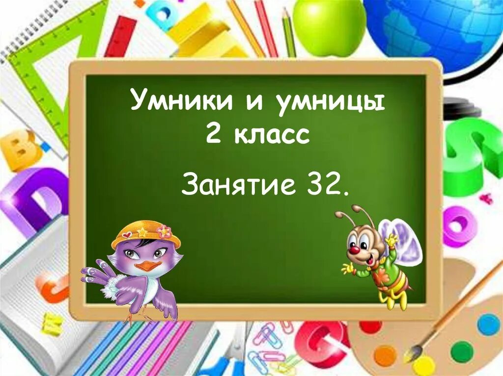 Презентация умники и умницы 3 класс. Для умников и умниц. Умники и умницы 2 класс презентация. Игра "для умников и умниц". Умники и умницы занятие 28