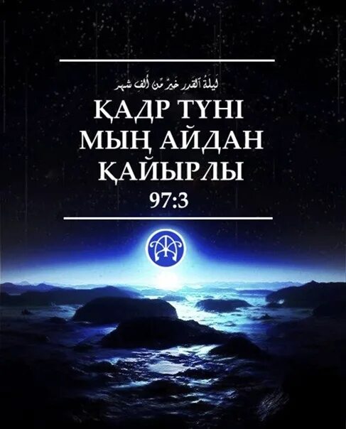 Қадыр түні оқылатын дұғалар. Қадір түні картинки. Картинки Қадыр түні. Қадыр туни картинки. Қадыр түні 2023 что делать.