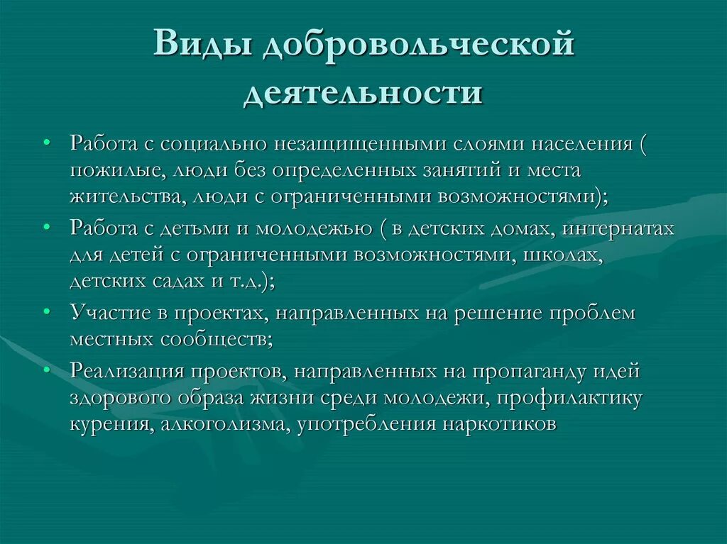 Направление деятельности волонтерских организаций. Типы социальной работы. Виды деятельности волонтеров. Виды волонтерской деятельности. Волонтерство виды работ.