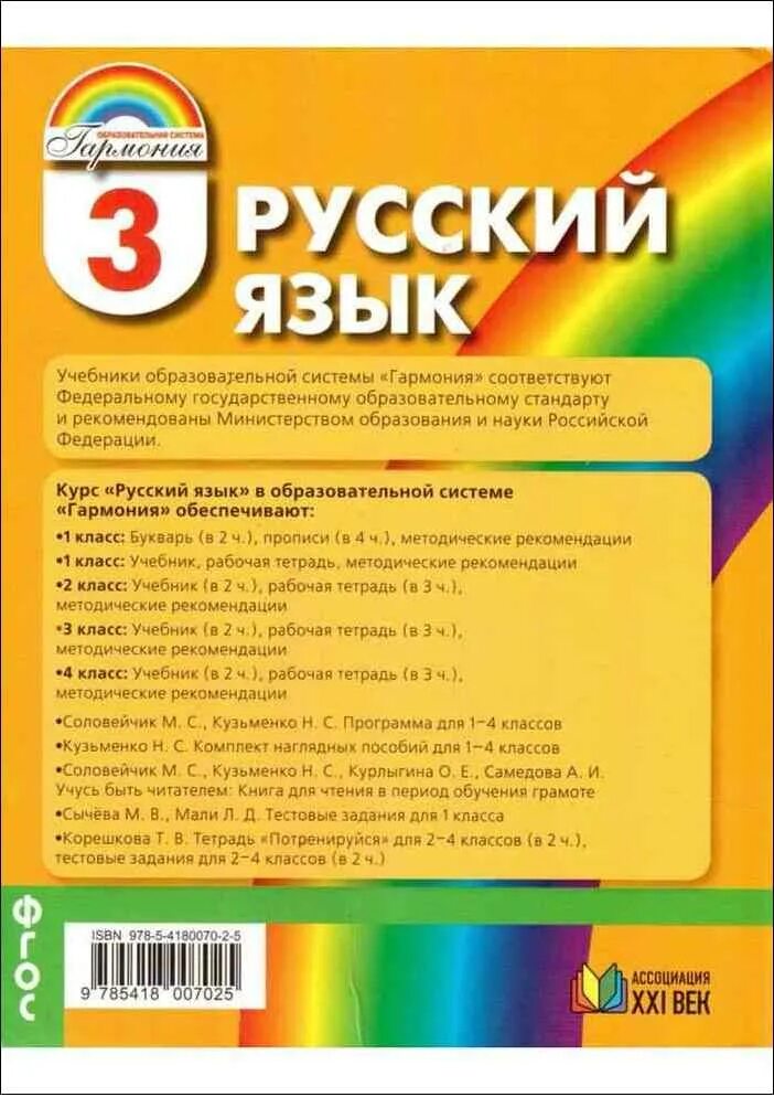 Гармония учебник русский язык начальная школа. УМК Гармония русский язык. УМК Гармония 3 класс. Учебно методический комплекс Гармония русский язык. Русский язык 2 класс гармония учебник ответы