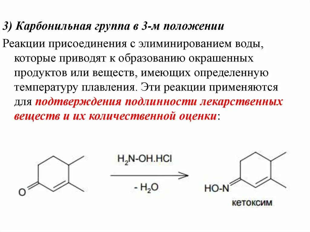 Общегрупповые реакции подлинности. Реакции на карбонильную группу. Реакции присоединения по карбонильной группе. Качественные реакции на стероиды. Кортикостероиды подлинность.