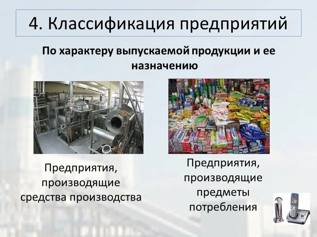 Предприятия производящие средства производства. Характер выпускаемой продукции. Классификация предприятий по выпускаемой продукции. Товары по производству средств производства. Решающие средства производства