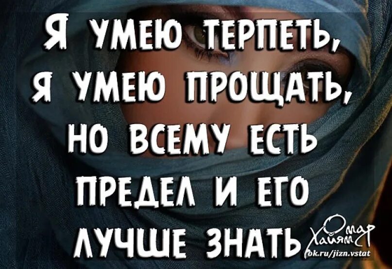 Песни можно терпеть. Всему есть предел цитаты. Я умею терпеть я умею прощать. Умею терпеть умею прощать но всему есть предел. У всякого терпения есть предел.