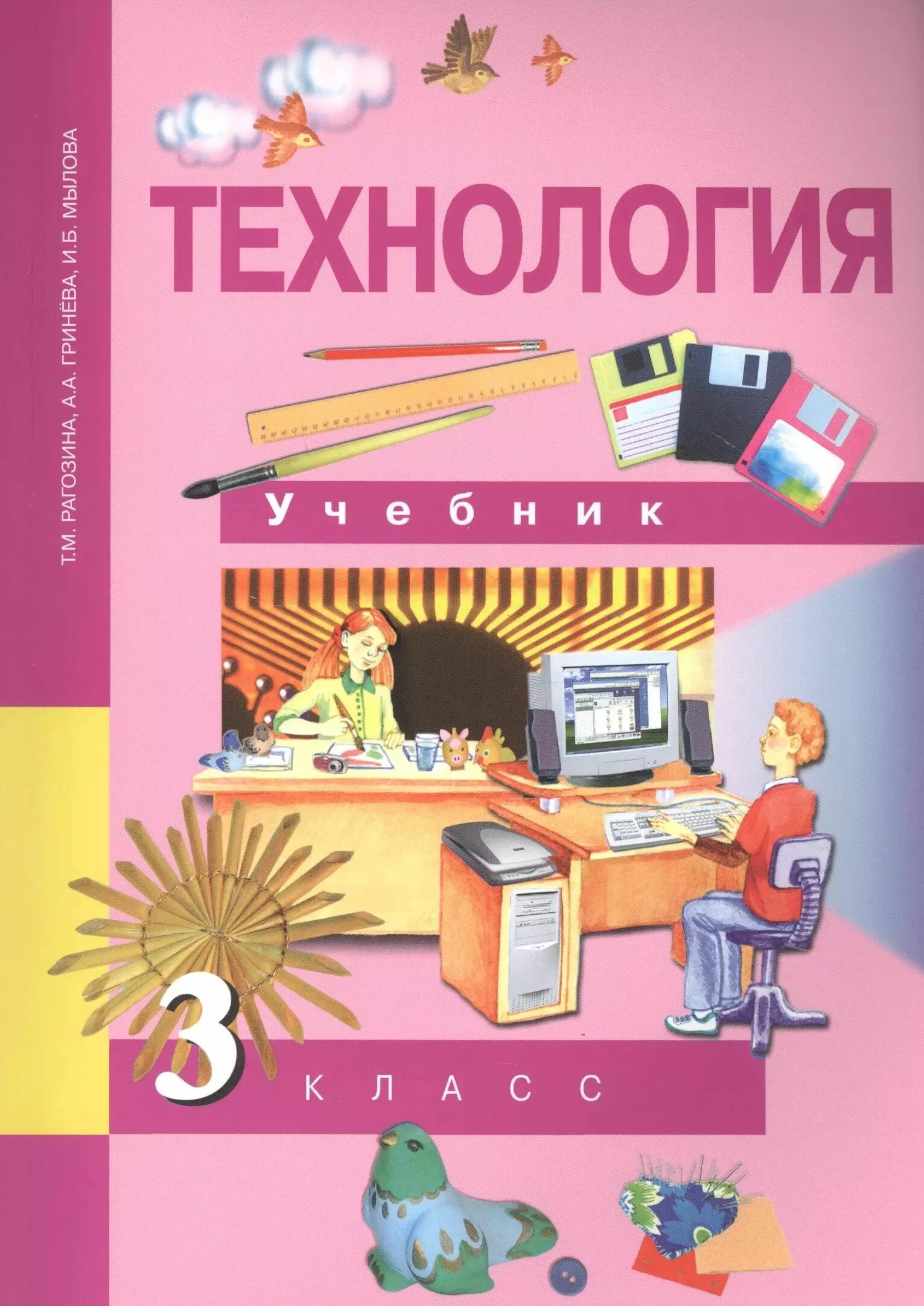 Технология. Шар 3 класс технология. Учебник. Технология перспектива 3. Технология 3 класс учебник роговцева перспектива.