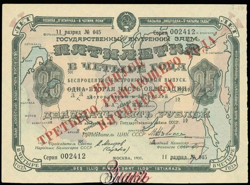 Заем пятилетки. 25 рублей 1938 года. Как назывался кредит в советское время. Займы ссср. Облигации займа в 1932.
