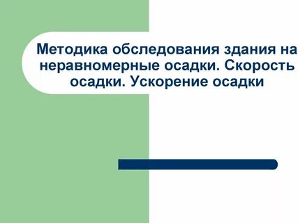 Скорость осадки