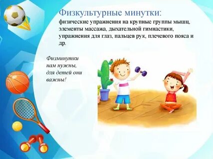 Динамическая физкультурная минутка