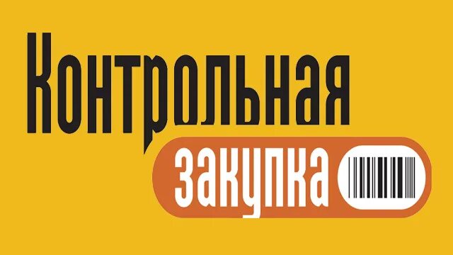 Контрольная закупка организация