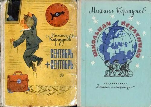 Произведения 60 годов. Детские книги 60-70 годов. Детские советские Художественные книги. Коршунов сентябрь+сентябрь. Советские книги для детей про технику.