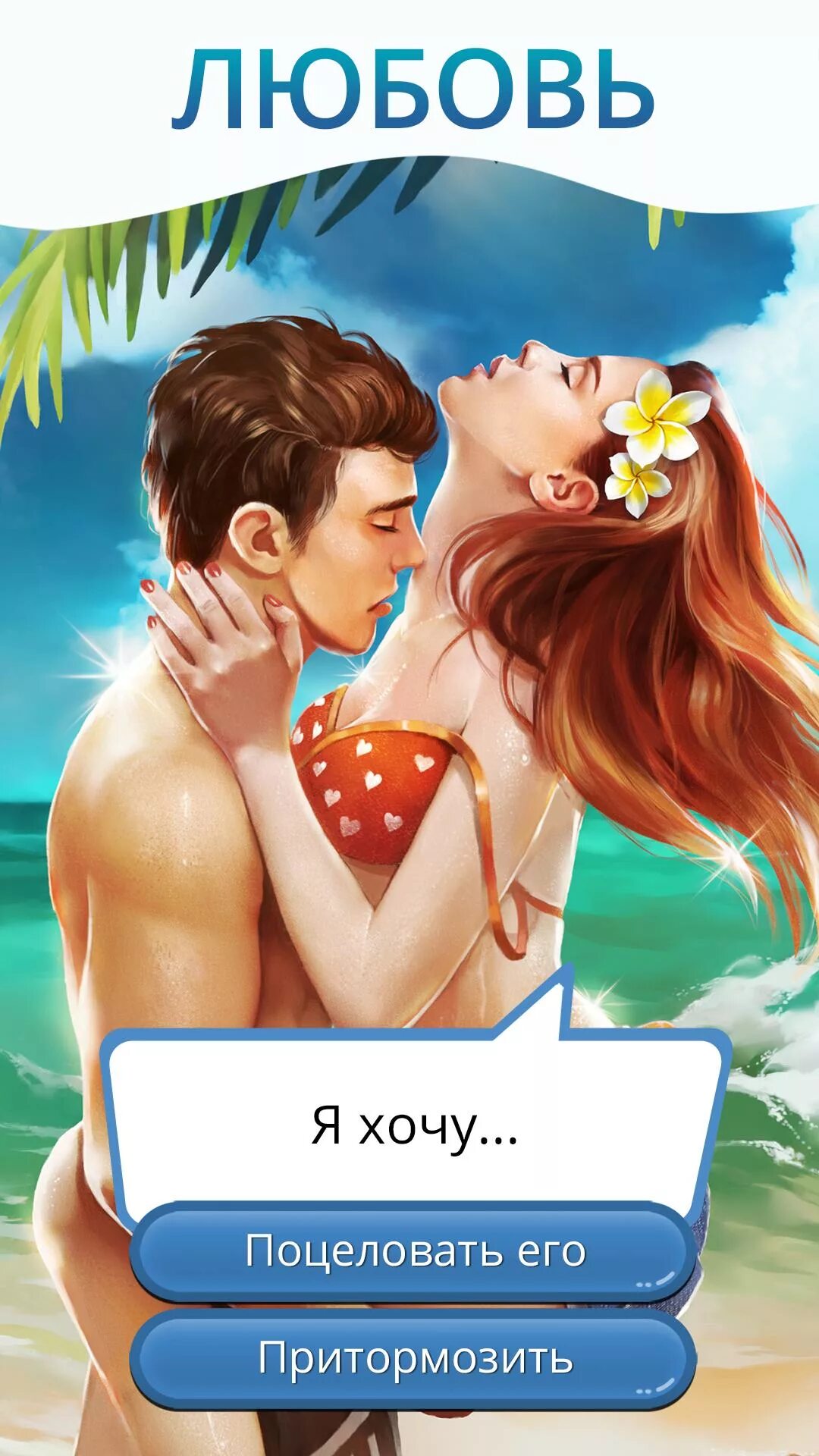 Love game на русском. Игра клуб романтики Мои истории. Клуб романтики любовь. Романтичные игры. Романтические истории игра.