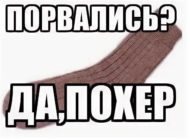 Мем про носок с вечеринки. Носки мем. типичный носок. мемы про носки. обои носок мем.