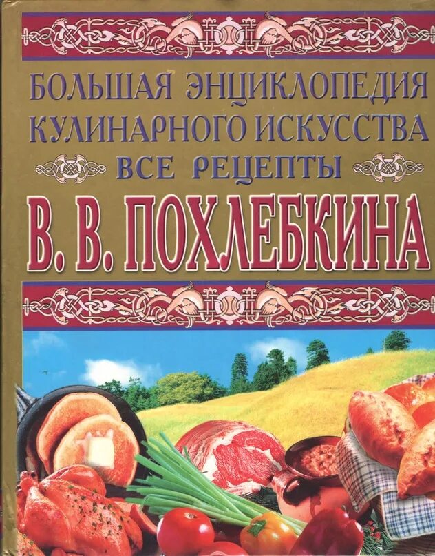Большая энциклопедия кулинарного искусства. Похлебкин энциклопедия кулинарного искусства. большая кулинарная энциклопедия. большая энциклопедия кулинарии. похлёбкин вильям большая кулинарная энциклопедия.