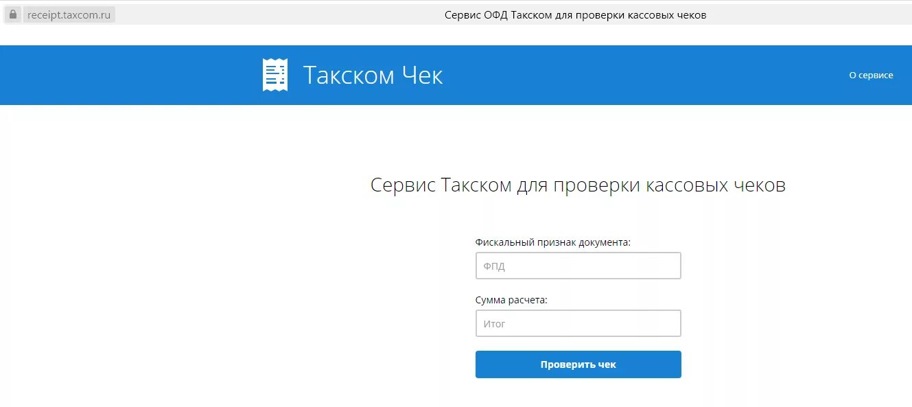 Taxcom чек. Электронный чек Такском. Такском ОФД чеки. Такском сервис проверки чеков.