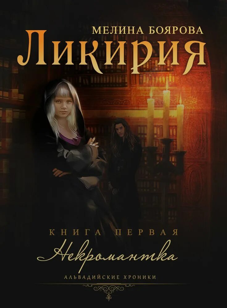 Мелина боярова аудиокниги слушать. Некромантка Мелина Боярова. Мелина Боярова Берсерк. Мелина Боярова все книги. Альвадийские хроники.