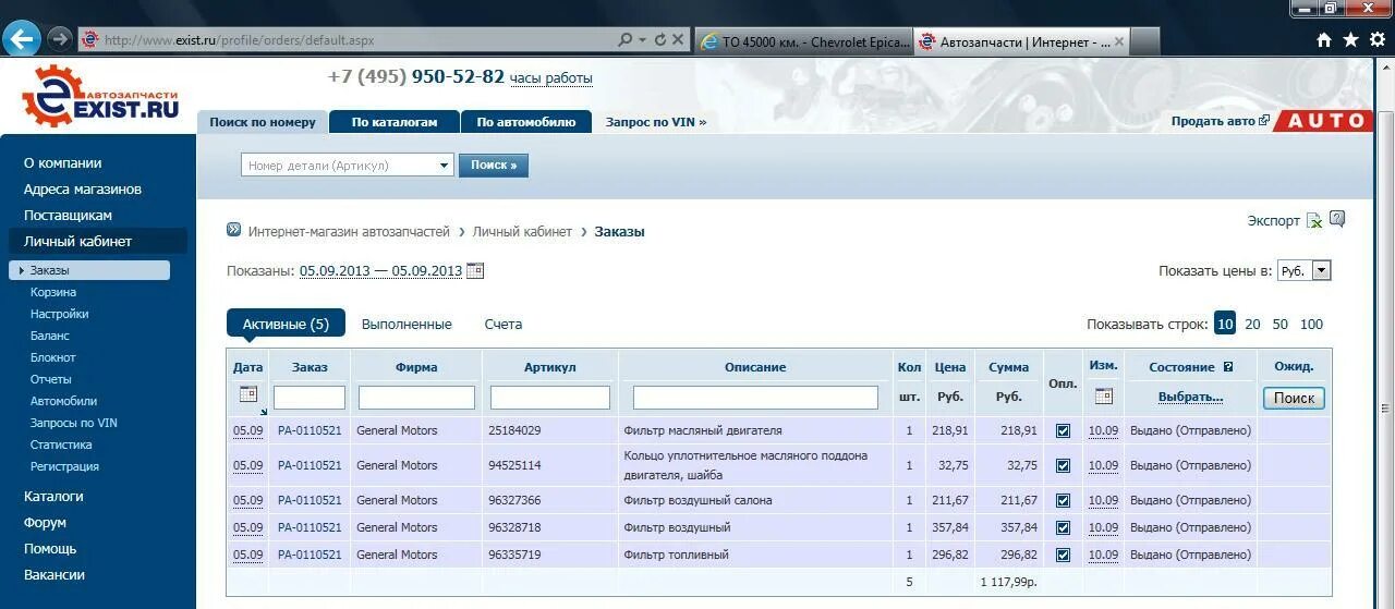 Existing orders. Exist ru интернет магазин личный кабинет. Экзист автозапчасти интернет магазин личный кабинет. Exist каталог. Заказал запчасти в exist.