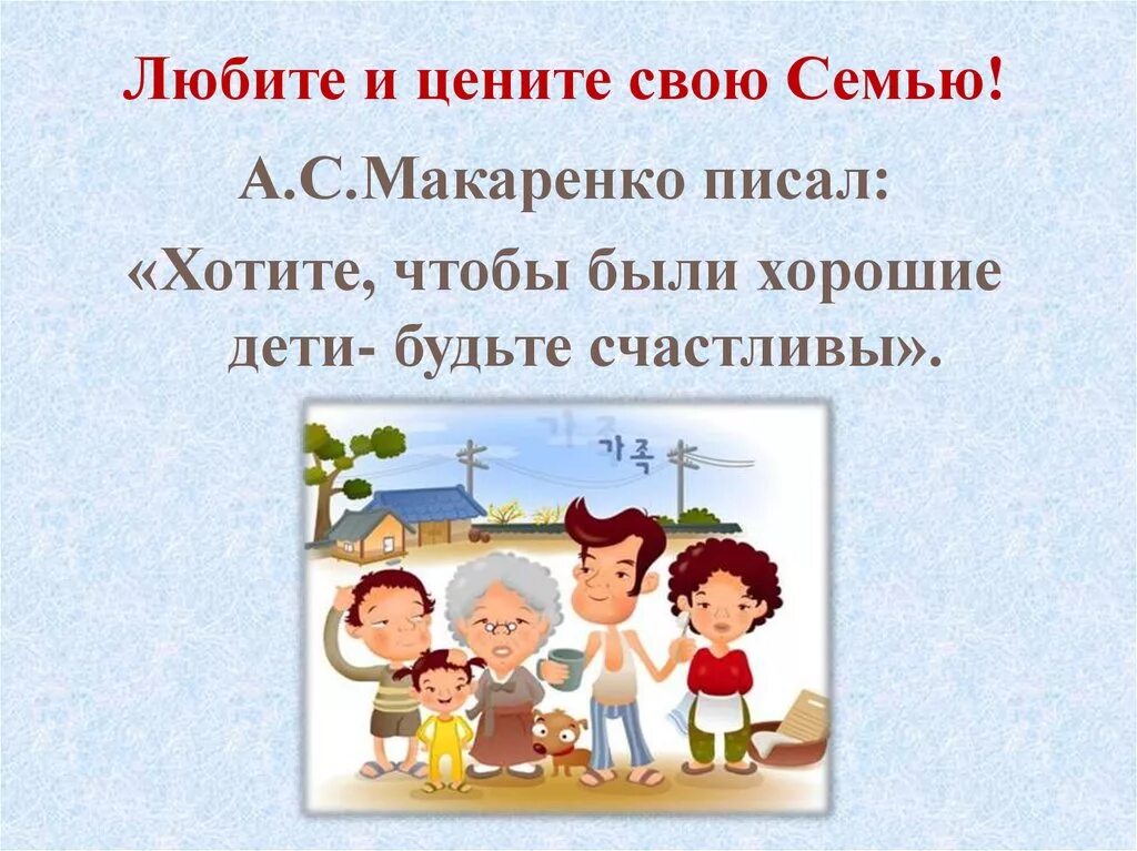 Ценим традиции. Любите и цените свою семью. Я люблю свою семью. Берегите свою семью. Любите и дорожите семьей.