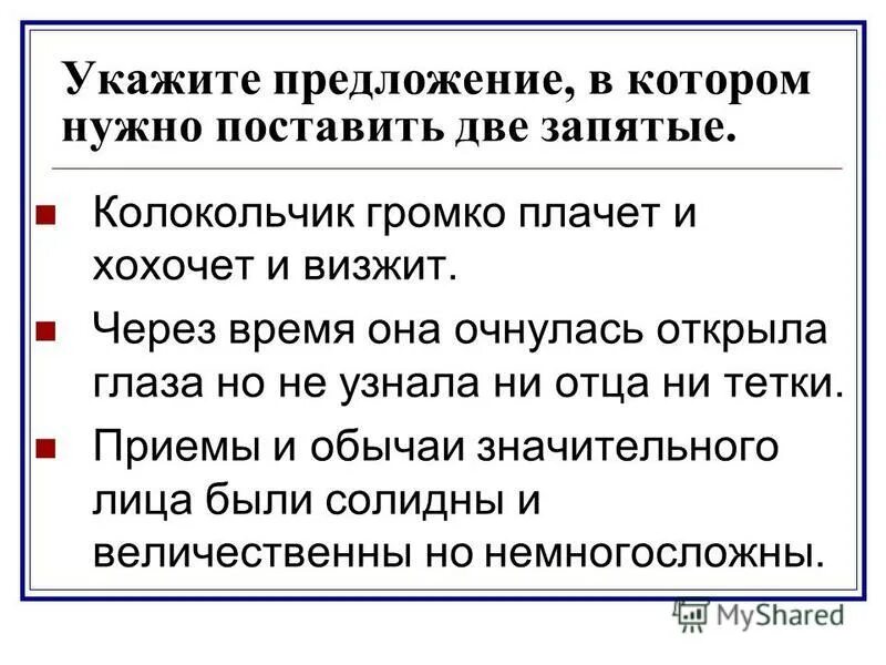 Почему нужно поставить две запятые. Укажите предложение, в котором необходимо поставить запятую. Две и в предложении запятые. Предложения в которых знаки препинания не расставлены. Необходимо поставить 2 запятые правило.