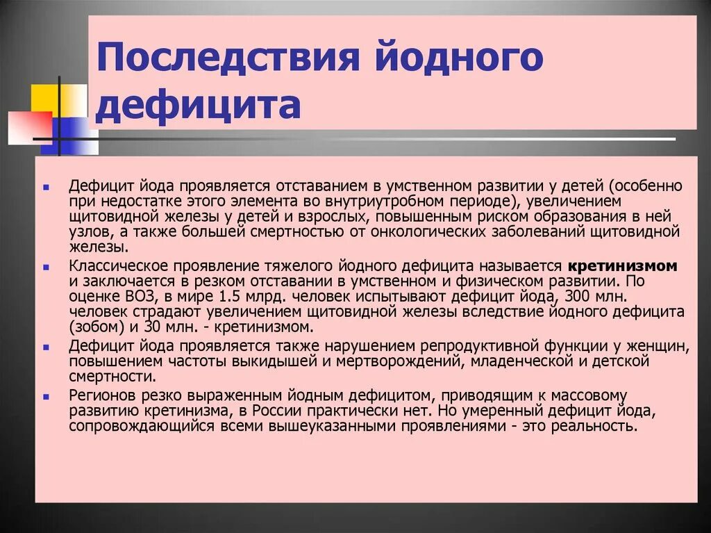 Недостаток йода заболевание. Йода дефицит у взрослого симптомы. Последствия йододефицита у детей. Длительный недостаток йода может привести к развитию. Недостаток йода заболевания.