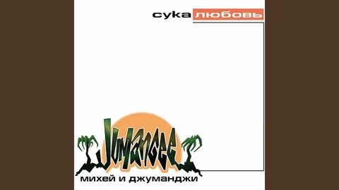 Кто поет песню сука любовь