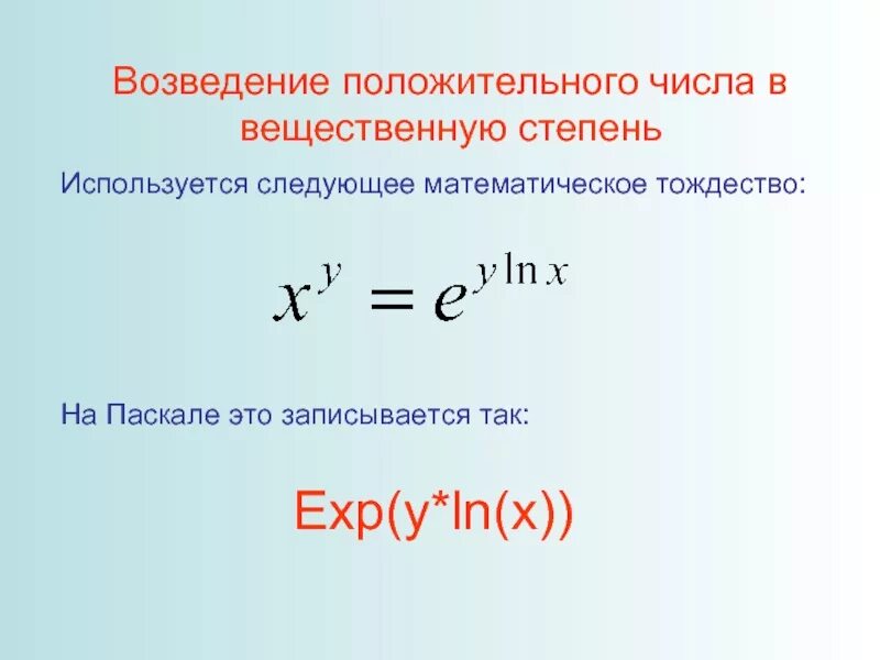 Операцию возведения в степень не использовать. Возведение в вещественную степень. Возведение положительного числа в вещественную степень. Возведение в степень вещественного числа. Возведение вещественного числа в вещественную степень.